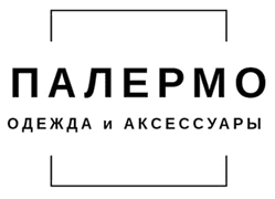 Палермо - Одежда и Аксессуары | Мужская одежда в Узловой